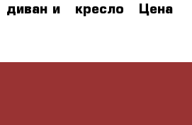 диван и   кресло › Цена ­ 3 000 - Красноярский край, Красноярск г. Мебель, интерьер » Диваны и кресла   . Красноярский край,Красноярск г.